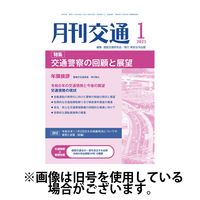 月刊交通 2025/06/25発売号から1年(12冊)(雑誌)（直送品）