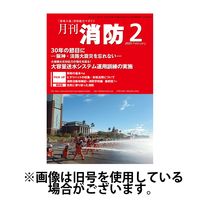 月刊消防 2025/06/01発売号から1年(12冊)(雑誌)（直送品）
