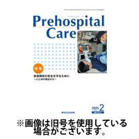 プレホスピタル・ケア 2025/06/20発売号から1年(6冊)(雑誌)（直送品）