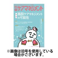 月刊ケアマネジメント 2025/06/30発売号から1年(12冊)(雑誌)（直送品）