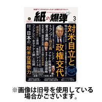 紙の爆弾 2025/06/07発売号から1年(12冊)(雑誌)（直送品）