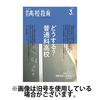 月刊高校教育 2025/06/13発売号から1年(12冊)(雑誌)（直送品）