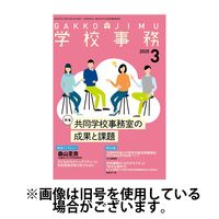 学校事務 2025/06/13発売号から1年(12冊)(雑誌)（直送品）