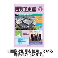 月刊下水道 2025/06/15発売号から1年(12冊)(雑誌)（直送品）