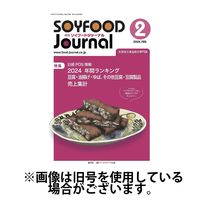 ソイフードジャーナル 2025/06/15発売号から1年(12冊)(雑誌)（直送品）