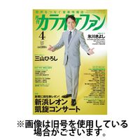 カラオケファン 2025/06/20発売号から1年(12冊)(雑誌)（直送品）