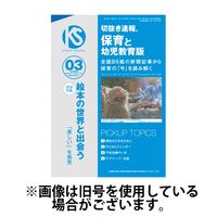 切抜き速報保育と幼児教育版 2025/06/01発売号から1年(12冊)(雑誌)（直送品）
