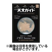 天文ガイド 2025/06/05発売号から1年(12冊)(雑誌)（直送品）