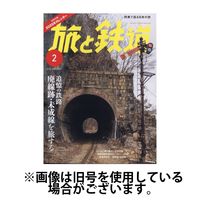 旅と鉄道 2025/06/20発売号から1年(6冊)(雑誌)（直送品）