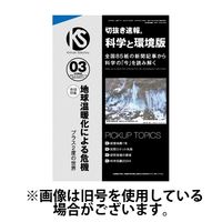 切抜き速報科学と環境版 2025/06/14発売号から1年(12冊)(雑誌)（直送品）