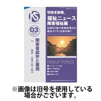 切抜き速報福祉ニュース障害福祉編 2025/06/15発売号から1年(12冊)(雑誌)（直送品）