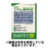 コラム歳時記 2025/06/01発売号から1年(12冊)(雑誌)（直送品）