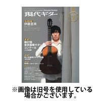 現代ギター 2025/06/23発売号から1年(12冊)(雑誌)（直送品）