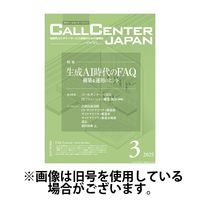 月刊コールセンタージャパン 2025/06/20発売号から1年(12冊)(雑誌)（直送品）
