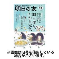 明日の友 2025/06/05発売号から1年(6冊)(雑誌)（直送品）