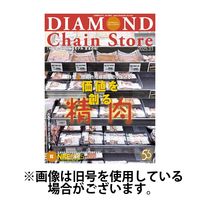 ダイヤモンド・チェーンストア 2025/06/15発売号から1年(22冊)(雑誌)（直送品）