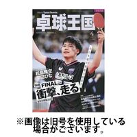 卓球王国 2025/06/20発売号から1年(12冊)(雑誌)（直送品）