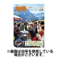 地理 2025/06/25発売号から1年(12冊)(雑誌)（直送品）