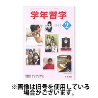 学年習字 2025/06/01発売号から1年(12冊)(雑誌)（直送品）