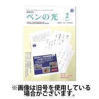 ペンの光 2025/06/01発売号から1年(12冊)(雑誌)（直送品）