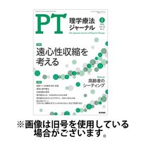 理学療法ジャーナル 2025/06/15発売号から1年(12冊)(雑誌)（直送品）