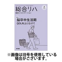 総合リハビリテーション 2025/06/10発売号から1年(12冊)(雑誌)（直送品）