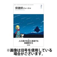 保健師ジャーナル 2025/06/10発売号から1年(6冊)(雑誌)（直送品）