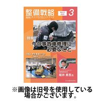 整備戦略 2025/06/25発売号から1年(12冊)(雑誌)（直送品）