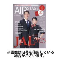 月刊エアステージ（AIR STAGE） 2025/06/27発売号から1年(12冊)(雑誌)（直送品）