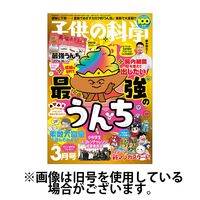 子供の科学 2025/06/10発売号から1年(12冊)(雑誌)（直送品）
