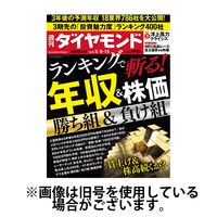 週刊ダイヤモンド 2025/06/23発売号から1年(50冊)(雑誌)（直送品）