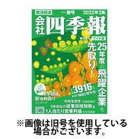 会社四季報 ワイド版2025/06/18発売号から1年(4冊)(雑誌)（直送品）