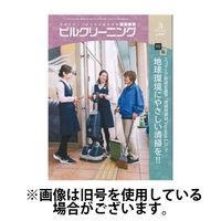 ビルクリーニング 2025/06/25発売号から1年(12冊)(雑誌)（直送品）