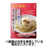 近代食堂 2025/06/20発売号から1年(12冊)(雑誌)（直送品）