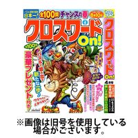 クロスワードOn！ 2025/06/02発売号から1年(4冊)(雑誌)（直送品）