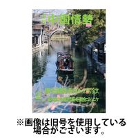 月刊中国情勢 2025/06/10発売号から1年(12冊)(雑誌)（直送品）