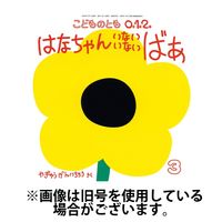 こどものとも0．1．2． 2025/06/03発売号から1年(12冊)(雑誌)（直送品）