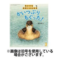 ちいさなかがくのとも 2025/01/03発売号から1年(12冊)(雑誌