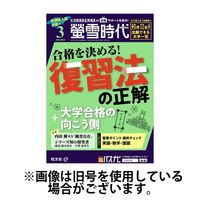 蛍雪時代 2025/06/13発売号から1年(12冊)(雑誌)（直送品）