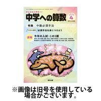 中学への算数 2025/06/24発売号から1年(12冊)(雑誌)（直送品）