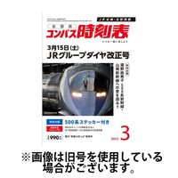 コンパス時刻表 2025/06/20発売号から1年(12冊)(雑誌)（直送品）