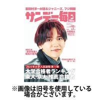 サンデー毎日 2025/06/17発売号から1年(40冊)(雑誌)（直送品）