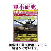 軍事研究 2025/06/10発売号から1年(12冊)(雑誌)（直送品）