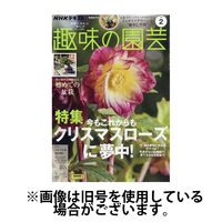 NHK 趣味の園芸 2025/03/21発売号から1年(12冊)(雑誌)（直送品）