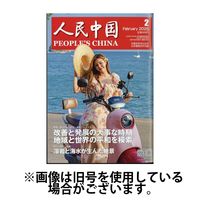 人民中国2025/06/09発売号から1年(12冊)(雑誌)（直送品）