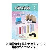月刊 現代印章 2025/06/01発売号から1年(12冊)(雑誌)（直送品）