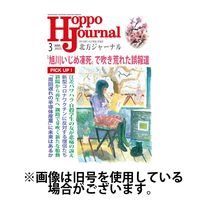 北方ジャーナル 2025/06/15発売号から1年(12冊)(雑誌)（直送品）