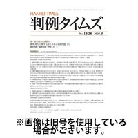 判例タイムズ 2025/06/25発売号から1年(12冊)(雑誌)（直送品）