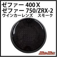 マッドマックス ゼファー400/χ ゼファー750 スモークウインカーレンズ(1個) 20-2332M-L 1個（直送品）