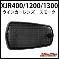 マッドマックス XJR400/XJR1200/XJR1300 スモークウインカーレンズ 左 20-4357MFL-L 1個（直送品）